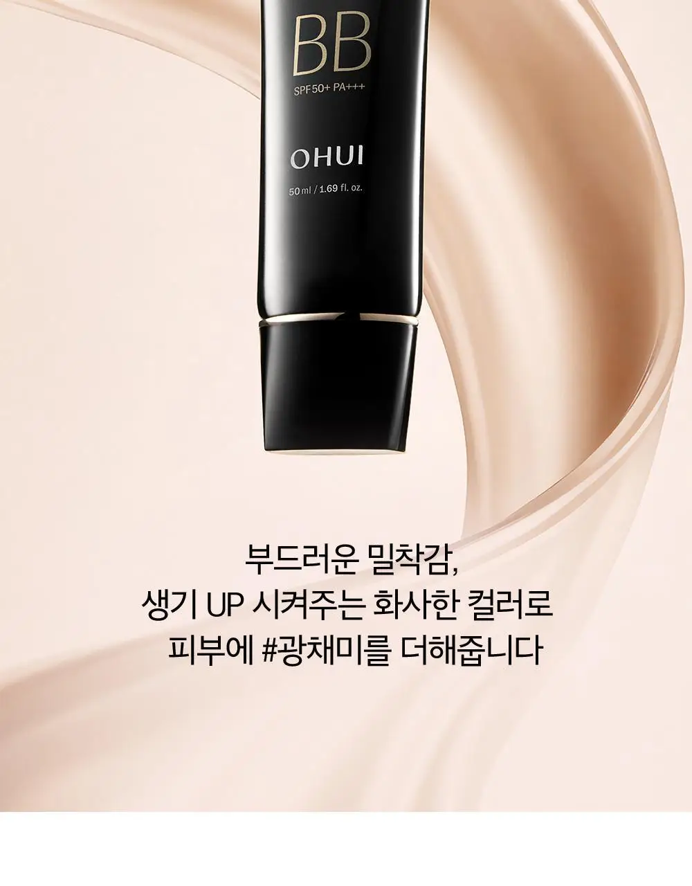 [NEW] 오휘 얼티밋 커버 콜라겐 리프팅 BB크림 50ml 상세페이지 11